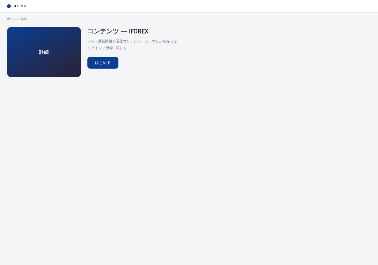 iFOREX 平台界面预览 - 内容/详情界面示意